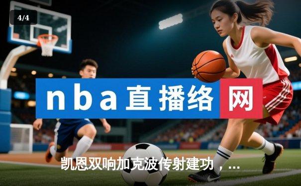 凯恩双响加克波传射建功，荷兰3-1逆转英格兰首夺欧洲杯 - 4