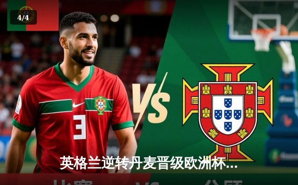 英格兰逆转丹麦晋级欧洲杯决赛，凯恩加时点射定乾坤 - 4