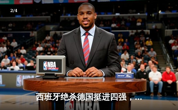 西班牙绝杀德国挺进四强，佩德里传射建功创纪录 - 2