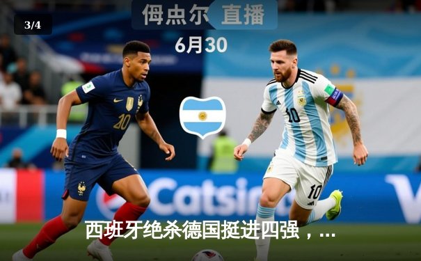 西班牙绝杀德国挺进四强，佩德里传射建功创纪录 - 3