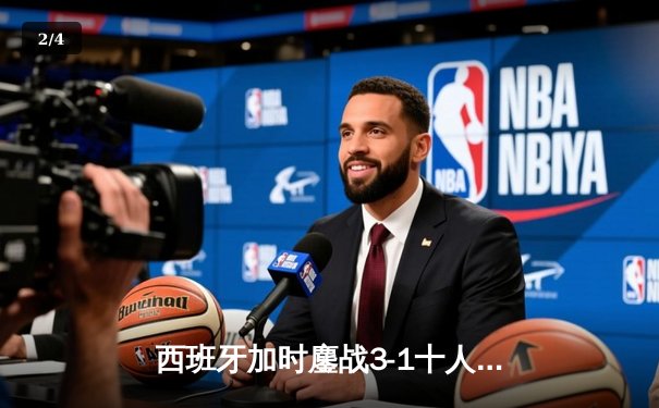 西班牙加时鏖战3-1十人德国，挺进欧洲杯四强 - 2