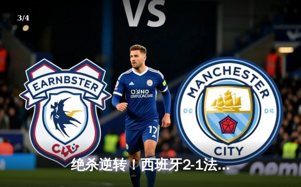 绝杀逆转！西班牙2-1法国挺进欧洲杯决赛，亚马尔创纪录弑旧主 - 3