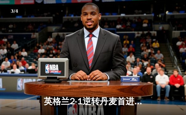 英格兰2-1逆转丹麦首进决赛 凯恩加时点杀创历史 - 3