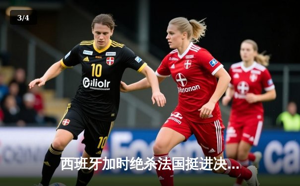 西班牙加时绝杀法国挺进决赛，亚马尔创纪录之夜载入史册 - 3