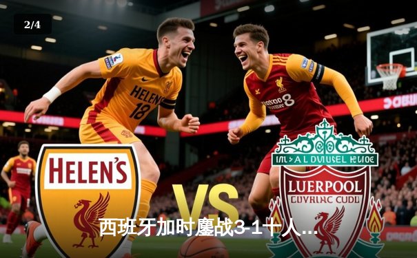 西班牙加时鏖战3-1十人德国，青春风暴席卷斯图加特晋级四强 - 2