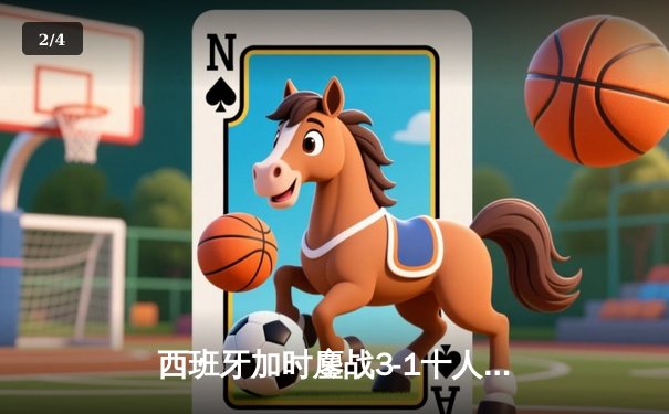 西班牙加时鏖战3-1十人德国 时隔12年再闯欧洲杯决赛 - 2