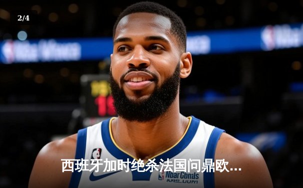 西班牙加时绝杀法国问鼎欧洲杯，亚马尔创最年轻进球纪录 - 2