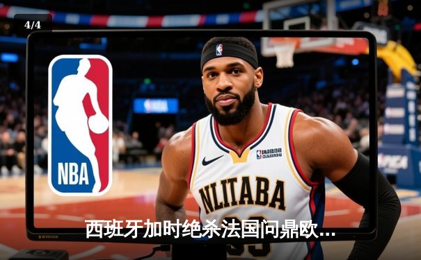 西班牙加时绝杀法国问鼎欧洲杯，亚马尔创最年轻进球纪录 - 4