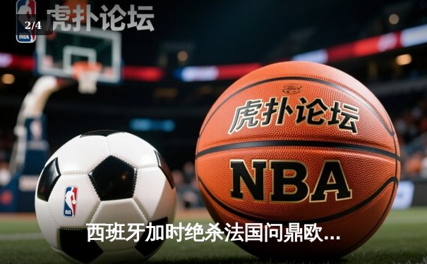 西班牙加时绝杀法国问鼎欧洲杯，亚马尔创最年轻进球纪录 - 2