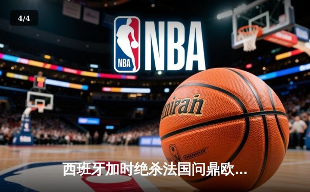 西班牙加时绝杀法国问鼎欧洲杯，亚马尔创最年轻进球纪录 - 4
