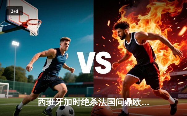 西班牙加时绝杀法国问鼎欧洲杯，亚马尔创最年轻进球纪录 - 3