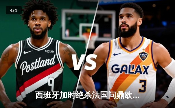 西班牙加时绝杀法国问鼎欧洲杯，亚马尔创最年轻进球纪录 - 4