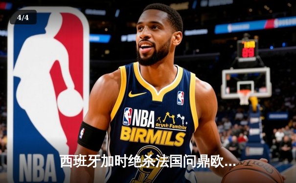 西班牙加时绝杀法国问鼎欧洲杯，亚马尔创最年轻进球纪录 - 4