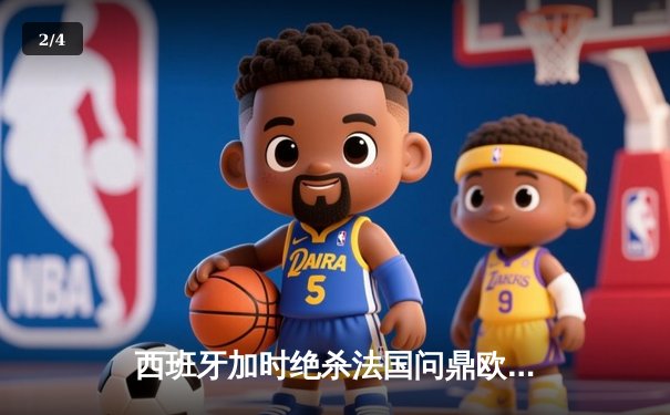 西班牙加时绝杀法国问鼎欧洲杯，亚马尔创最年轻进球纪录 - 2