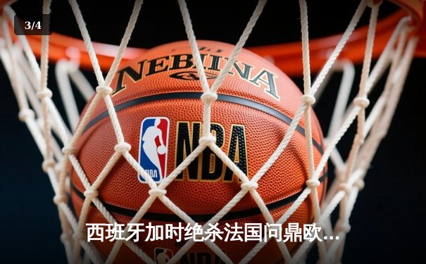 西班牙加时绝杀法国问鼎欧洲杯，亚马尔创最年轻进球纪录 - 3