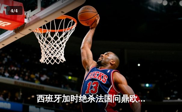 西班牙加时绝杀法国问鼎欧洲杯，亚马尔创最年轻进球纪录 - 4