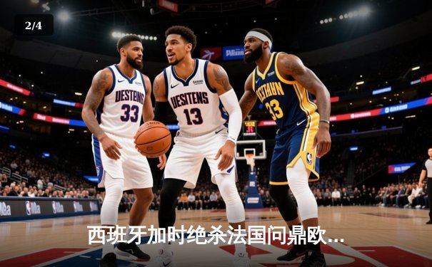 西班牙加时绝杀法国问鼎欧洲杯，亚马尔创最年轻进球纪录 - 2