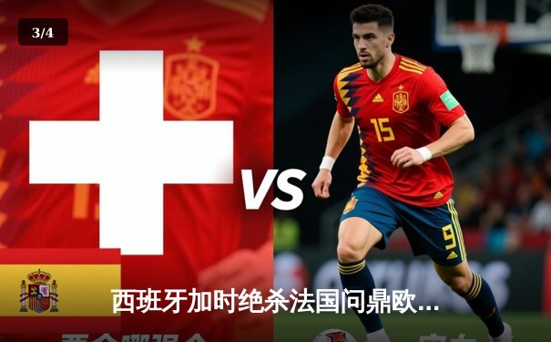 西班牙加时绝杀法国问鼎欧洲杯，亚马尔创最年轻进球纪录 - 3