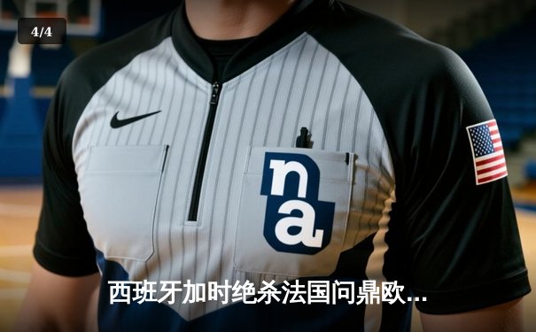 西班牙加时绝杀法国问鼎欧洲杯，亚马尔创最年轻进球纪录 - 4