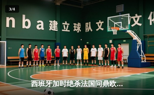 西班牙加时绝杀法国问鼎欧洲杯，亚马尔创最年轻进球纪录 - 3