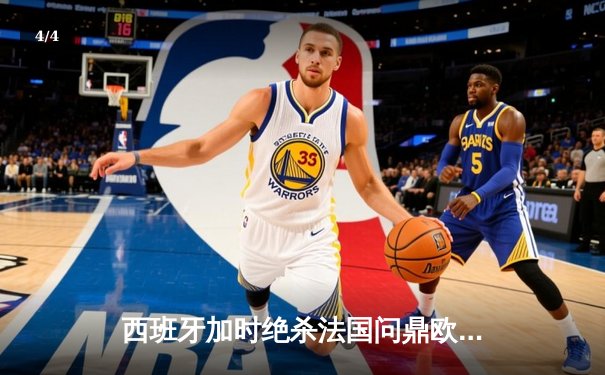 西班牙加时绝杀法国问鼎欧洲杯，亚马尔创最年轻进球纪录 - 4