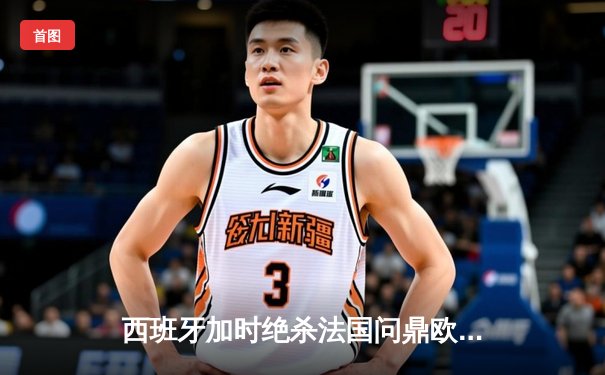 西班牙加时绝杀法国问鼎欧洲杯，亚马尔创最年轻进球纪录