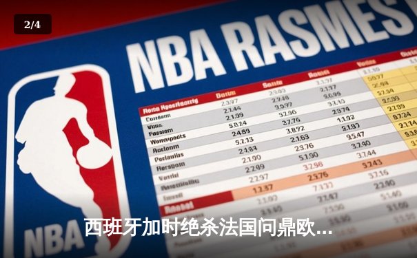 西班牙加时绝杀法国问鼎欧洲杯，亚马尔创最年轻进球纪录 - 2