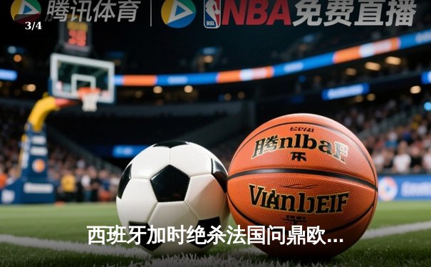 西班牙加时绝杀法国问鼎欧洲杯，亚马尔创最年轻进球纪录 - 3