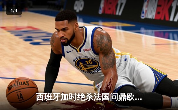 西班牙加时绝杀法国问鼎欧洲杯，亚马尔创最年轻进球纪录 - 4